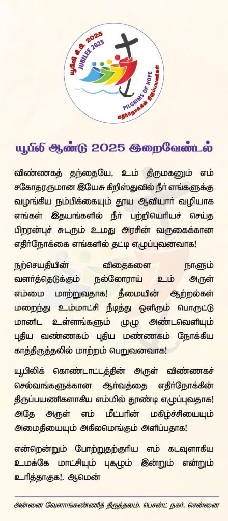 Jubliee_2025_Prayer_Tamil